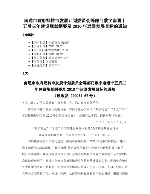 南通市政府批转市发展计划委员会等部门数字南通十五后三年建设规划纲要及2010年远景发展目标的通知