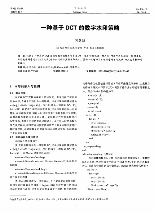 一种基于DCT的数字水印策略