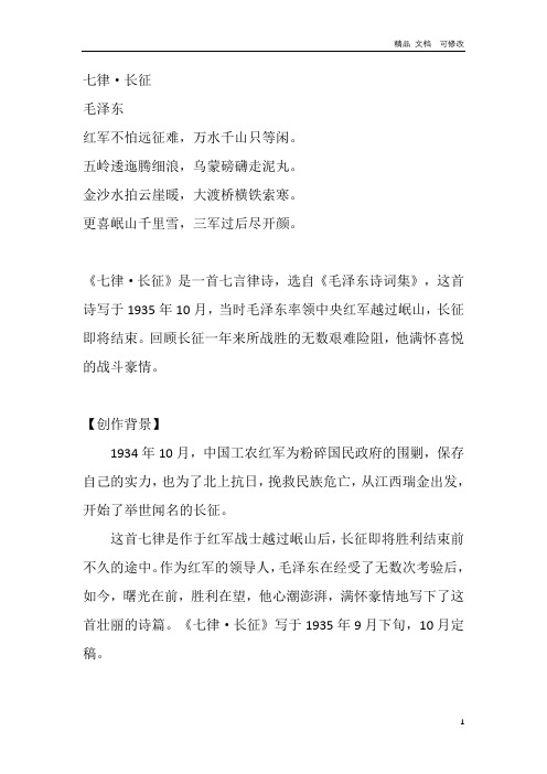 小学生语文课外素材文学素养：快乐读诗词：《七律·长征》(含练习,答案)