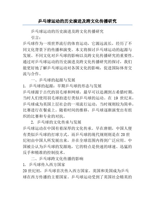 乒乓球运动的历史演进及跨文化传播研究