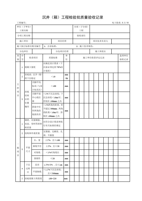 5.3.10沉井(箱)工程检验批质量验收记录