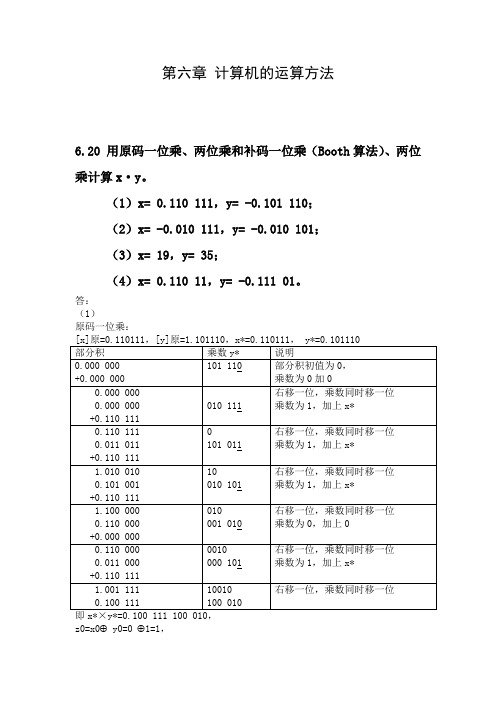 计算机组成原理唐朔飞第6章部分答案下