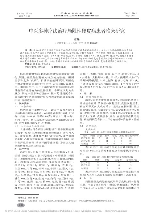 中医多种疗法治疗局限性硬皮病患者临床研究_张晶