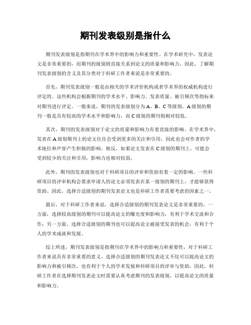 期刊发表级别是指什么