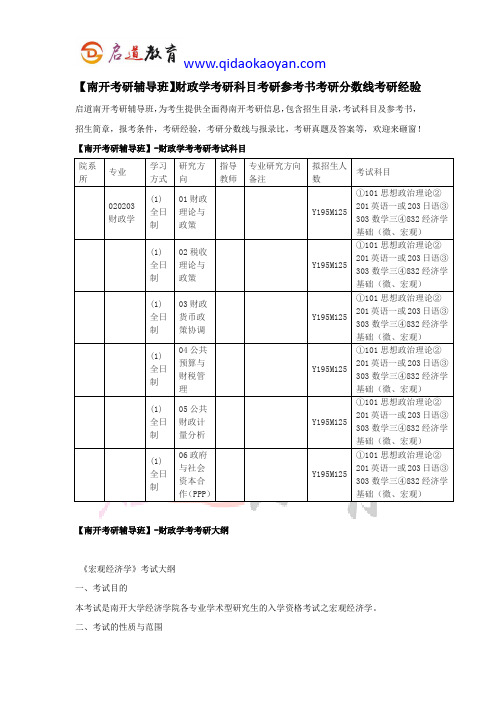 【南开考研辅导班】财政学考研科目考研参考书考研分数线考研经验