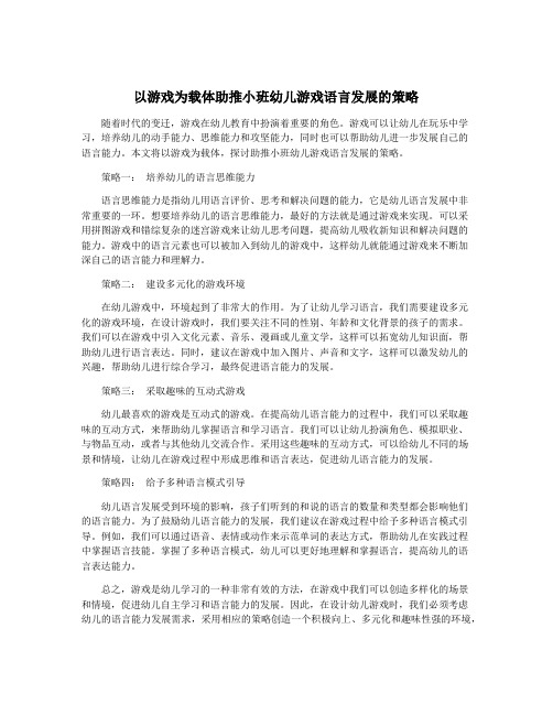 以游戏为载体助推小班幼儿游戏语言发展的策略