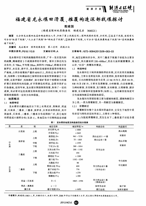 福建省龙永煤田滑覆、推覆构造深部找煤探讨