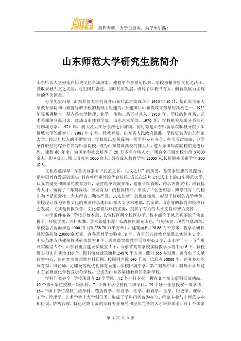 山东师范大学研究生院简介