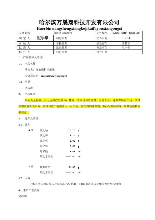 血液透析浓缩液工艺规程