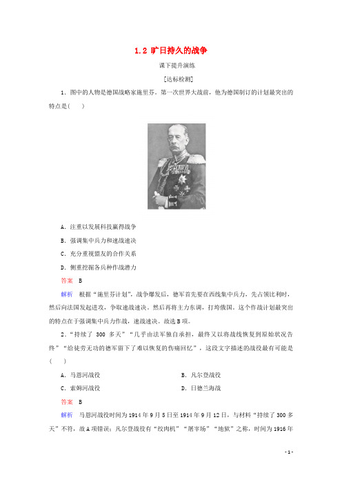 2019_2020学年高中历史第一单元第一次世界大战1.2旷日持久的战争课下提升演练新人教版选修3