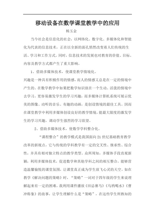 移动设备在数学课堂教学中的应用