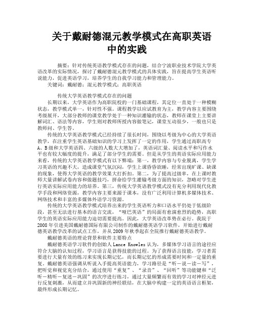 关于戴耐德混元教学模式在高职英语中的实践