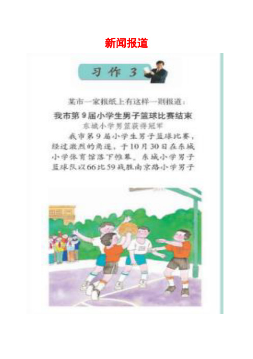 苏教版五年级下册习作3《新闻报道》 (范文16篇) - 副本 - 副本