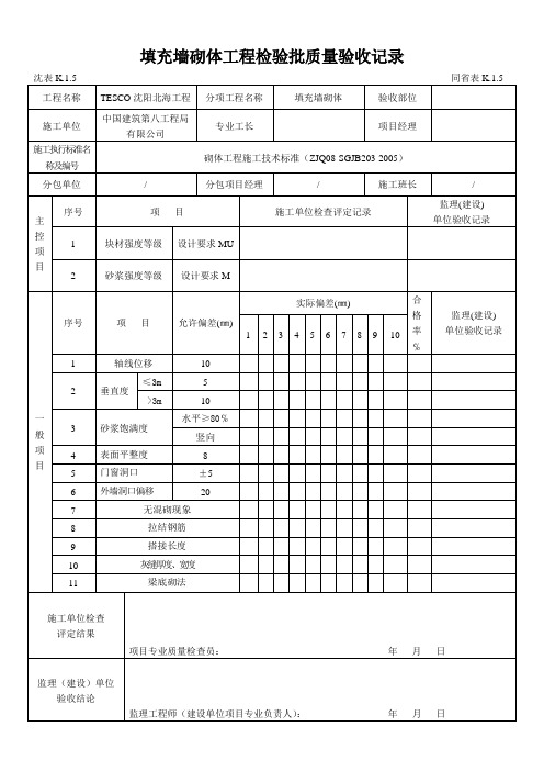 填充墙砌体工程检验批质量验收记录