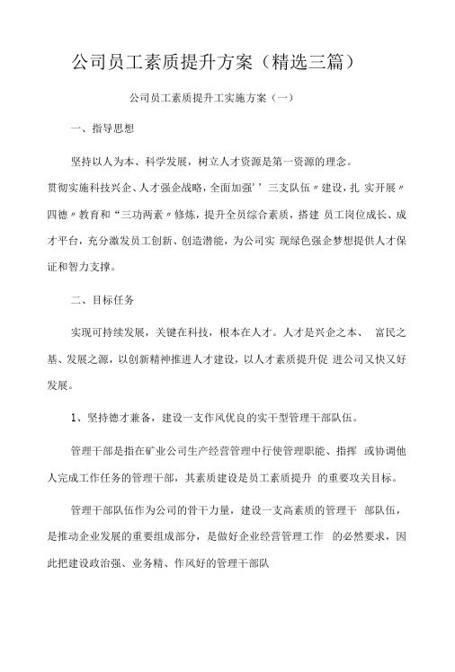 公司员工素质提升方案精选三篇