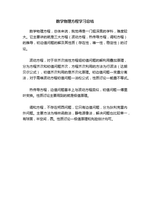 数学物理方程学习总结