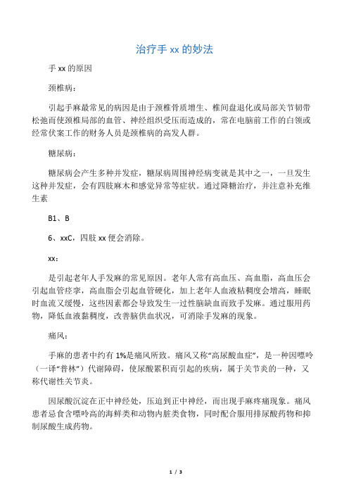 治疗手麻木的妙法