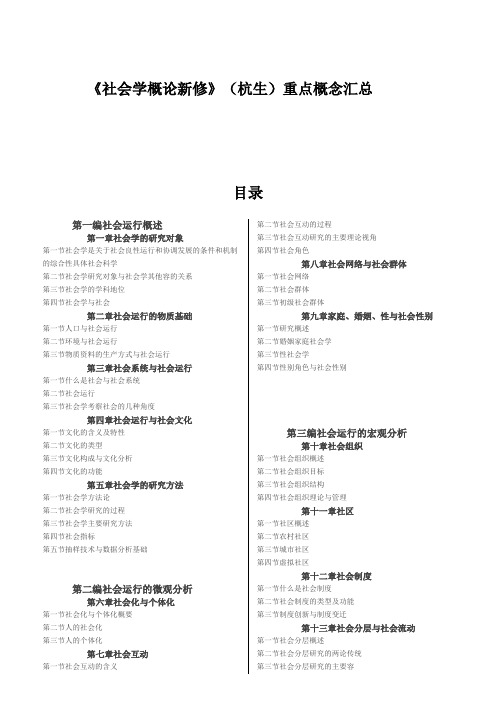 《社会学概论新修》(郑杭生)重点(打印版)