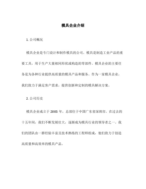 模具企业介绍二稿