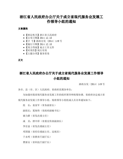 浙江省人民政府办公厅关于成立省现代服务业发展工作领导小组的通知