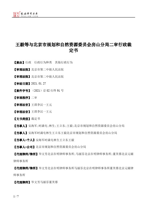 王毅等与北京市规划和自然资源委员会房山分局二审行政裁定书