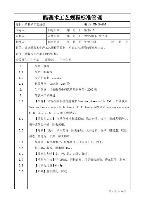 【中药加工工艺规程】醋莪术工艺规程标准管理