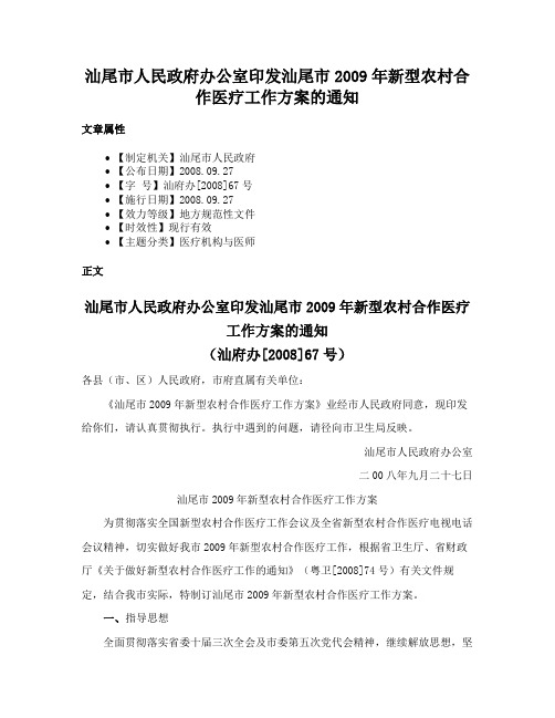 汕尾市人民政府办公室印发汕尾市2009年新型农村合作医疗工作方案的通知