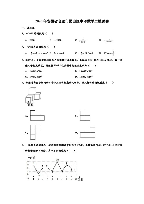 2020年安徽省合肥市蜀山区中考数学二模试卷 (解析版)