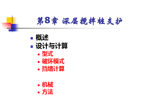 第8章 深层搅拌桩设计计算PPT课件