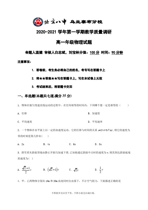 内蒙古北京八中乌兰察布分校2020-2021学年高一上学期期中(学科素养评估二)考试物理试题 