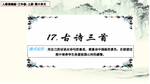 最新人教部编版小学语文三年级上册《望天门山》精品课件