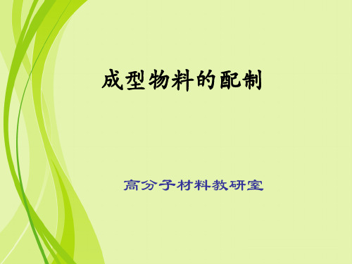 成型物料的配制概述(PDF 68页)