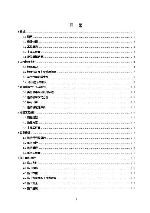 (建筑工程设计)重庆市三峡库区高切坡防护工程第九标段天城沙河中学运动场高切坡勘察设计报告内容