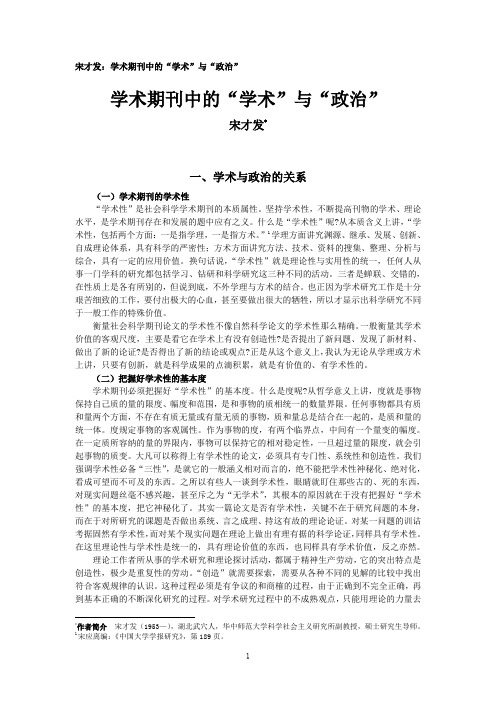 宋才发：学术期刊中的“学术”与“政治”