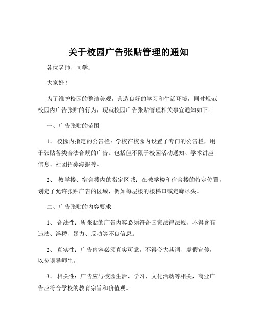 关于校园广告张贴管理的通知