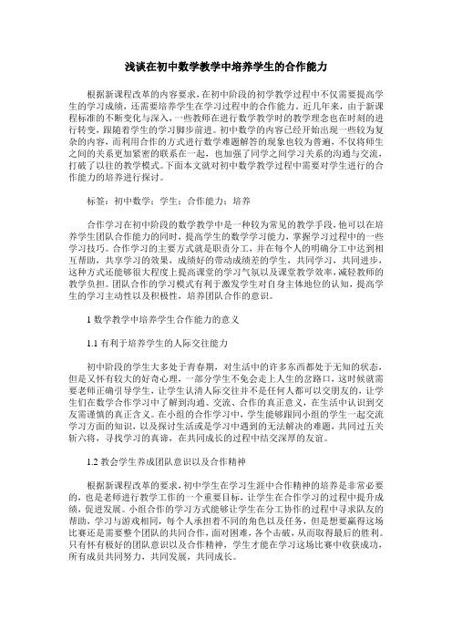 浅谈在初中数学教学中培养学生的合作能力