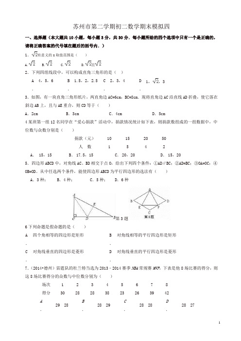 2017-2018年苏州市八年级下数学期末模拟试卷(四)(有答案)-(苏科版)