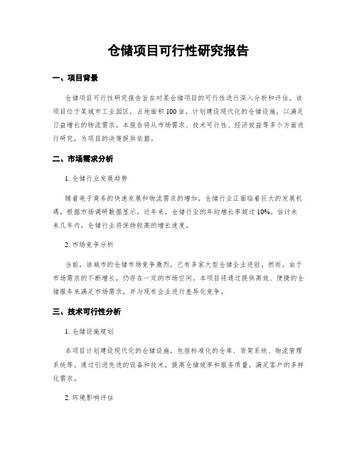 仓储项目可行性研究报告