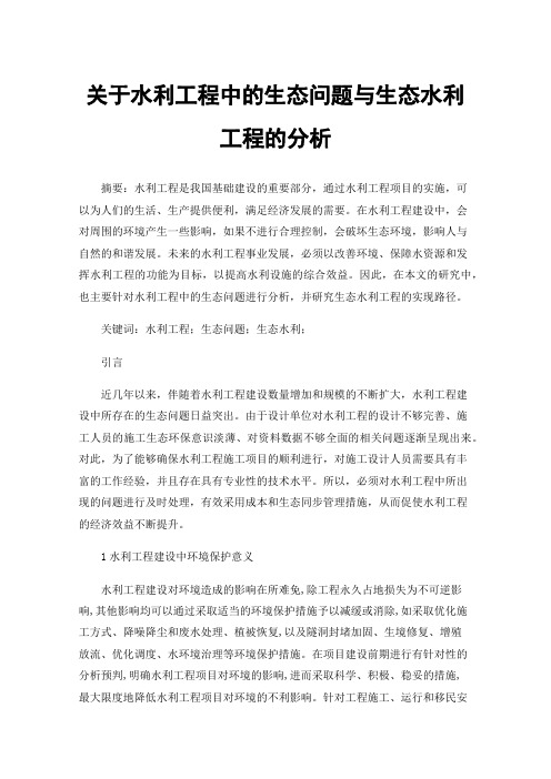 关于水利工程中的生态问题与生态水利工程的分析