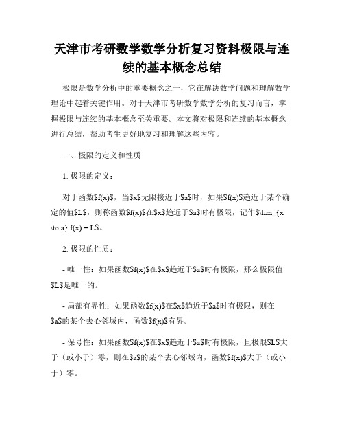 天津市考研数学数学分析复习资料极限与连续的基本概念总结