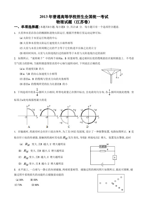 2013高考江苏物理试题与答案word解析版