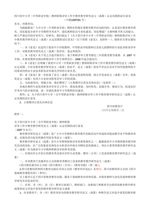 四川省中小学教师职称评审教育教学研究论文(成果)认定范围的试行意见