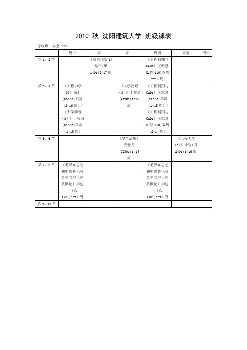 2011年沈阳建筑大学课表