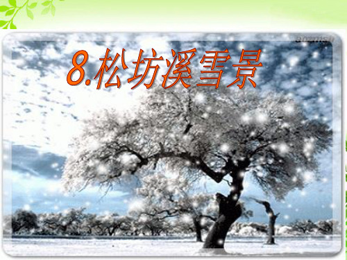 最新配套西师大版四年级语文下册《松坊溪雪景》精品公开课课件