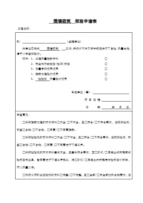 围墙砌筑报验、检验批