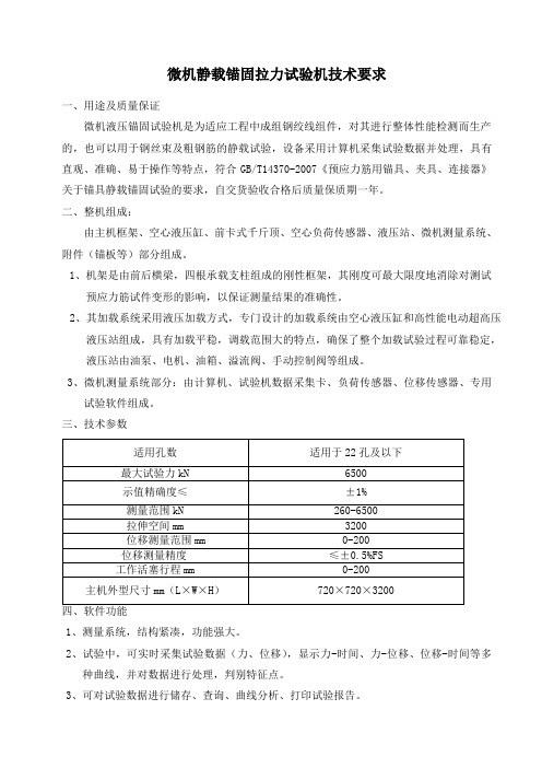 微机静载锚固拉力试验机技术要求