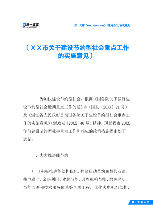 XX市关于建设节约型社会重点工作的实施意见