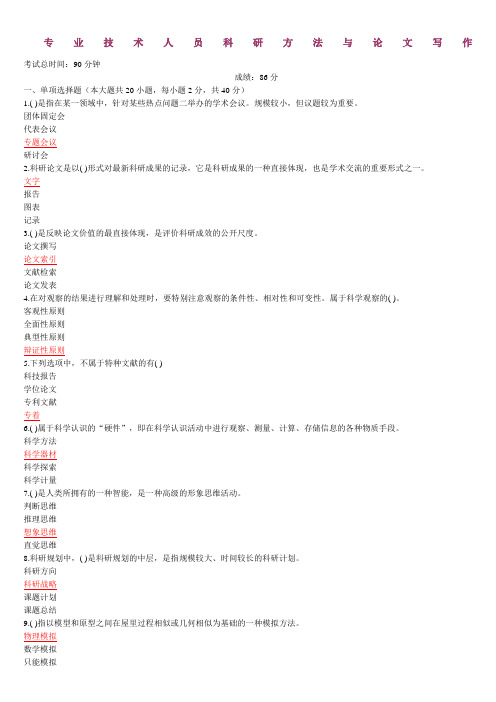 专业技术人员继续教育《科研方法与论文写作》试题及答案