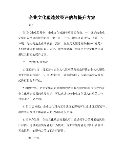 企业文化塑造效果评估与提升方案