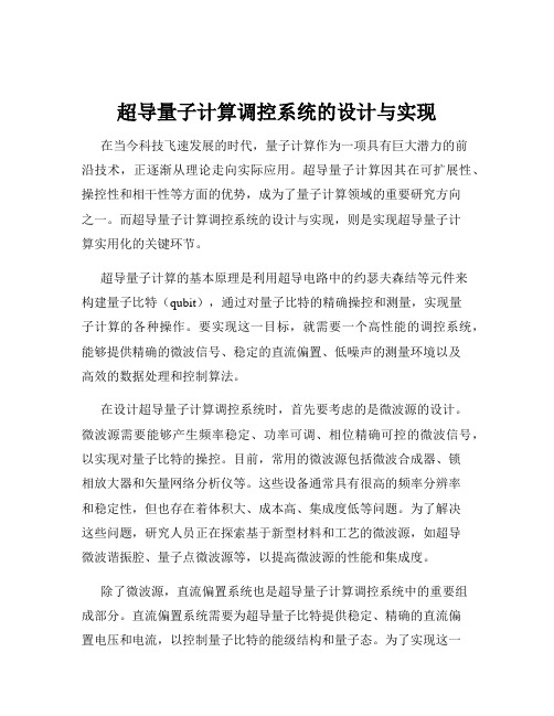 超导量子计算调控系统的设计与实现